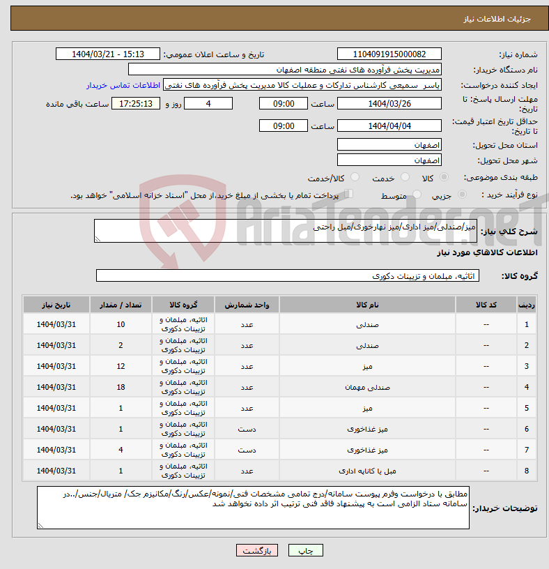 تصویر کوچک آگهی نیاز انتخاب تامین کننده-میز/صندلی/میز اداری/میز نهارخوری/مبل راحتی
