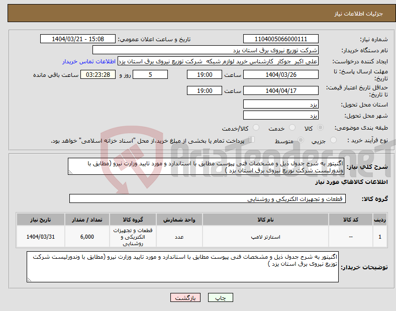 تصویر کوچک آگهی نیاز انتخاب تامین کننده-اگنیتور به شرح جدول ذیل و مشخصات فنی پیوست مطابق با استاندارد و مورد تایید وزارت نیرو (مطابق با وندورلیست شرکت توزیع نیروی برق استان یزد )