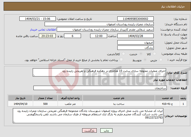 تصویر کوچک آگهی نیاز انتخاب تامین کننده-اجرای عملیات محوطه سازی سایت 15 هکتاری در دهکده فرهنگی و تفریحی زاینده رود 