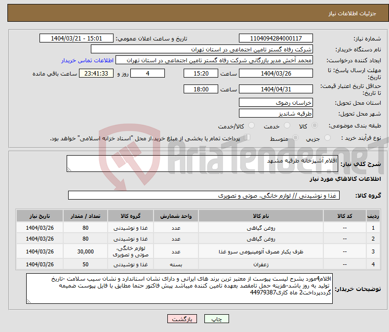 تصویر کوچک آگهی نیاز انتخاب تامین کننده-اقلام آشپزخانه طرقبه مشهد