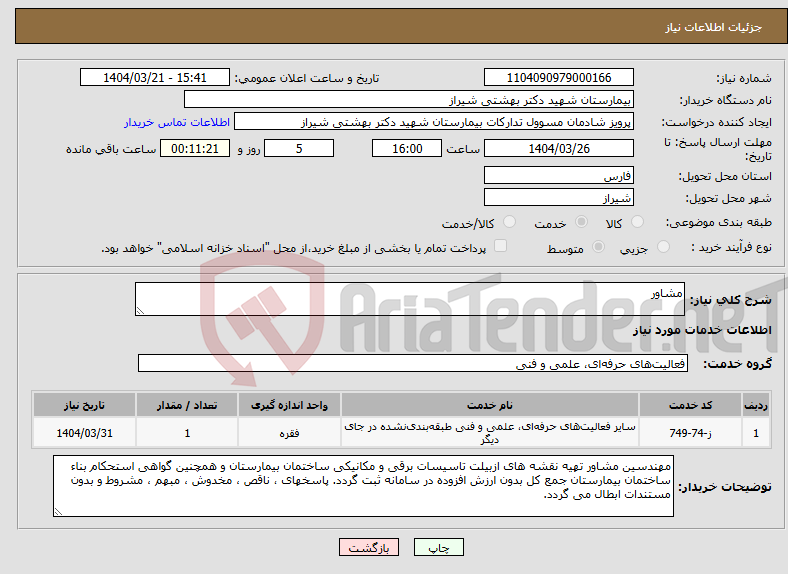 تصویر کوچک آگهی نیاز انتخاب تامین کننده-مشاور