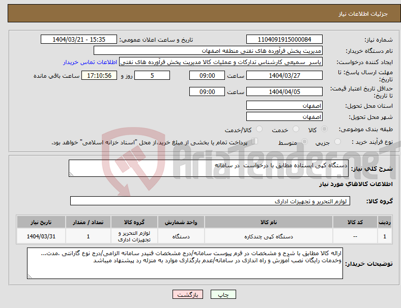 تصویر کوچک آگهی نیاز انتخاب تامین کننده-دستگاه کپی ایستاده مطابق با درخواست در سامانه