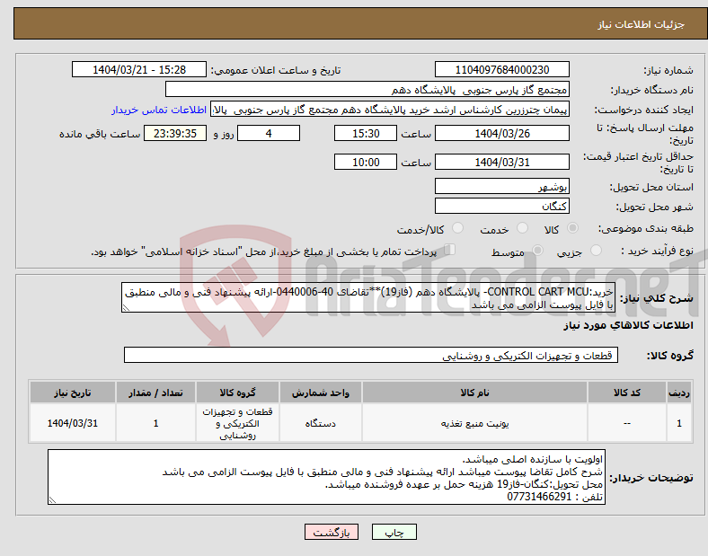 تصویر کوچک آگهی نیاز انتخاب تامین کننده-خرید:CONTROL CART MCU- پالایشگاه دهم (فاز19)**تقاضای 40-0440006-ارائه پیشنهاد فنی و مالی منطبق با فایل پیوست الزامی می باشد 