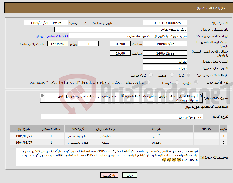 تصویر کوچک آگهی نیاز انتخاب تامین کننده-110 بسته آجیل جعبه مقوایی سلفون شده به همراه 110 عدد زعفران و جعبه خاتم برند تواضع طبق عکسهای پیوست تحویل فوری 