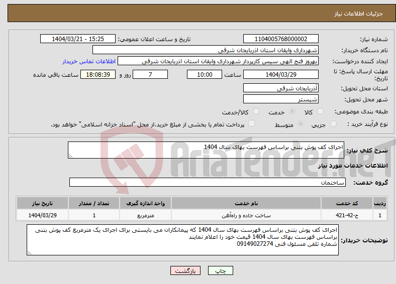 تصویر کوچک آگهی نیاز انتخاب تامین کننده-اجرای کف پوش بتنی براساس فهرست بهای سال 1404