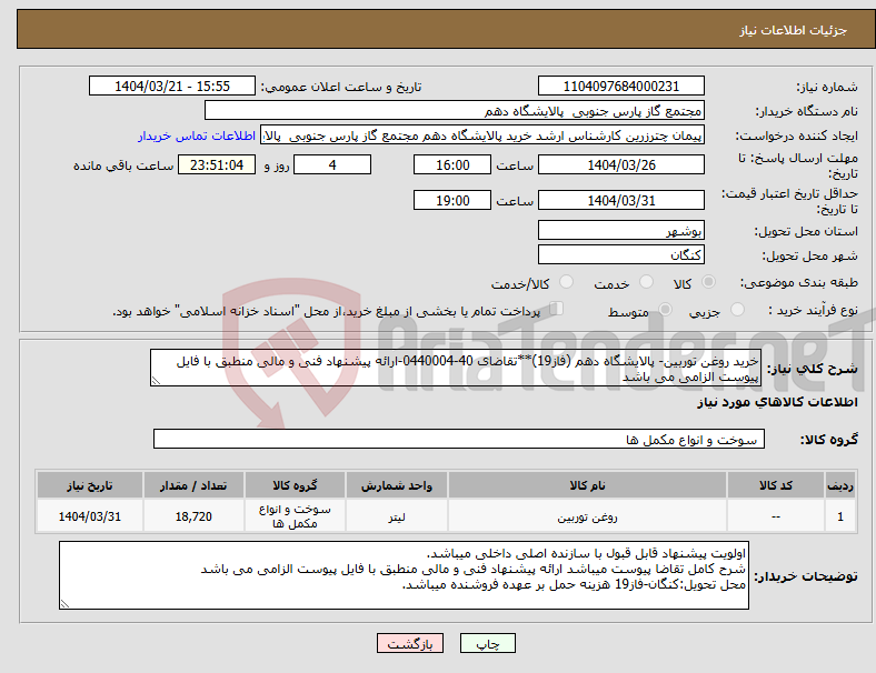 تصویر کوچک آگهی نیاز انتخاب تامین کننده-خرید روغن توربین- پالایشگاه دهم (فاز19)**تقاضای 40-0440004-ارائه پیشنهاد فنی و مالی منطبق با فایل پیوست الزامی می باشد 