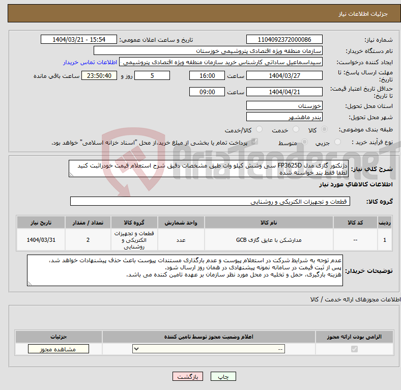 تصویر کوچک آگهی نیاز انتخاب تامین کننده-دژنکتور گازی مدل FP3625D سی وشش کیلو وات طبق مشخصات دقیق شرح استعلام قیمت خودراثبت کنید لطفا فقط بند خواسته شده