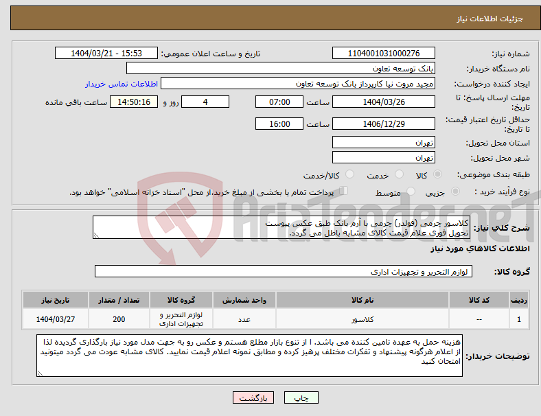 تصویر کوچک آگهی نیاز انتخاب تامین کننده-کلاسور چرمی (فولدر) چرمی با آرم بانک طبق عکس پیوست تحویل فوری علام قیمت کالای مشابه باطل می گردد.