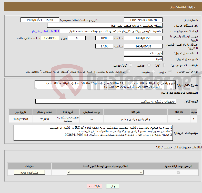 تصویر کوچک آگهی نیاز انتخاب تامین کننده-تیغ جراحی (سایز10 =3000عدد)، (سایز11 =5000عدد) ،(سایز15 =5000عدد) ،(سایز20 =5000عدد) (سایز21 =4000عدد)، (سایز22 =3000عدد) 
