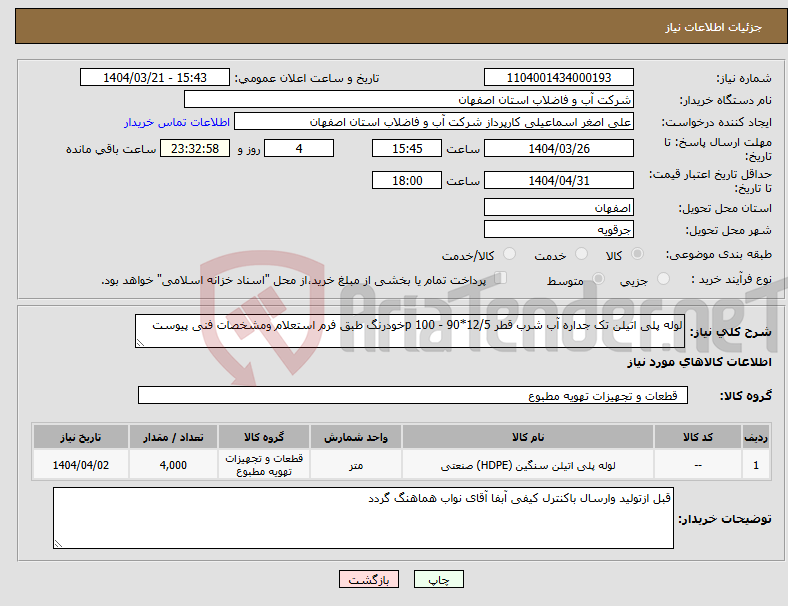 تصویر کوچک آگهی نیاز انتخاب تامین کننده-لوله پلی اتیلن تک جداره آب شرب قطر 12/5*90 - p 100خودرنگ طبق فرم استعلام ومشخصات فنی پیوست