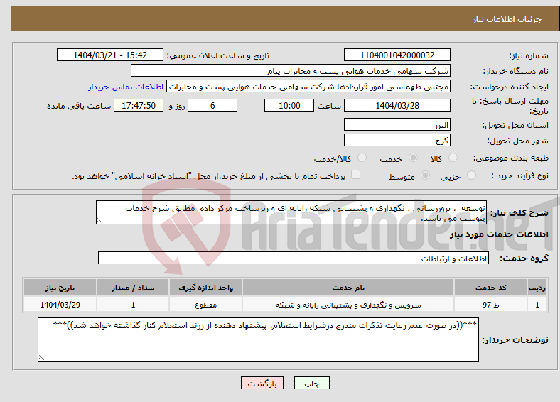 تصویر کوچک آگهی نیاز انتخاب تامین کننده-توسعه ، بروزرسانی ، نگهداری و پشتیبانی شبکه رایانه ای و زیرساخت مرکز داده مطابق شرح خدمات پیوست می باشد.