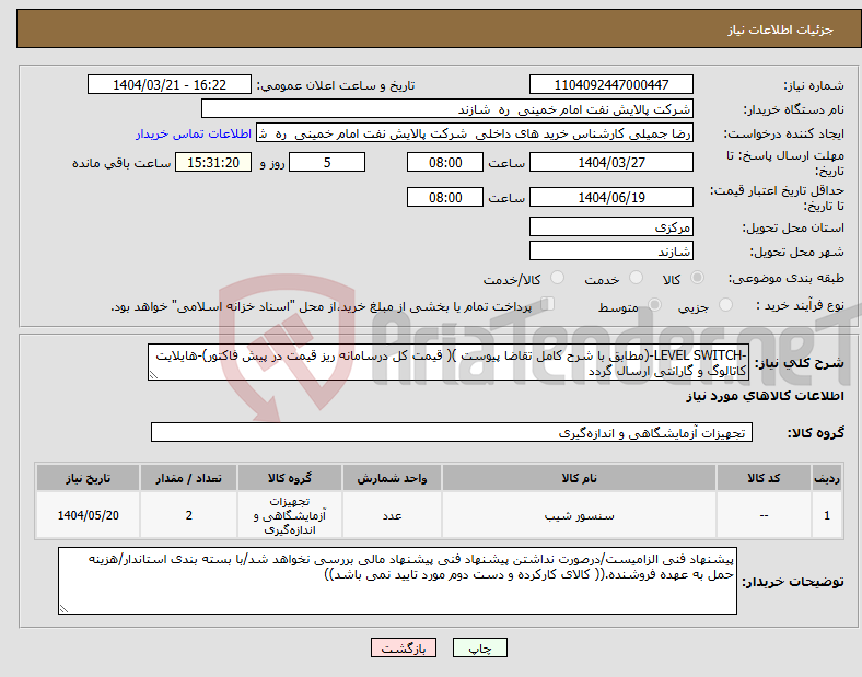 تصویر کوچک آگهی نیاز انتخاب تامین کننده--LEVEL SWITCH-(مطابق با شرح کامل تقاضا پیوست )( قیمت کل درسامانه ریز قیمت در پیش فاکتور)-هایلایت کاتالوگ و گارانتی ارسال گردد