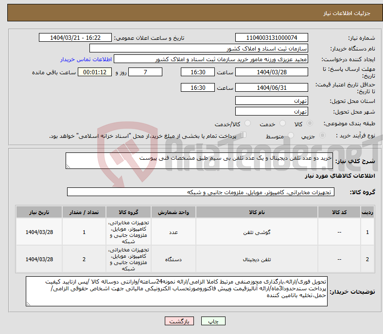 تصویر کوچک آگهی نیاز انتخاب تامین کننده-خرید دو عدد تلفن دیجیتال و یک عدد تلفن بی سیم طبق مشخصات فنی پیوست 