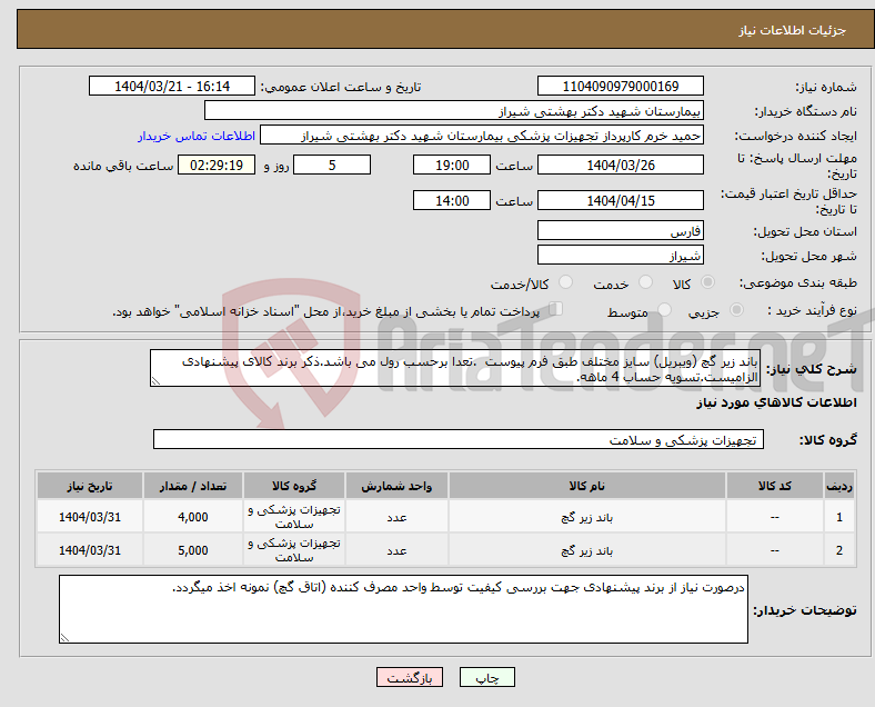 تصویر کوچک آگهی نیاز انتخاب تامین کننده-باند زیر گچ (ویبریل) سایز مختلف طبق فرم پیوست .تعدا برحسب رول می باشد.ذکر برند کالای پیشنهادی الزامیست.تسویه حساب 4 ماهه.