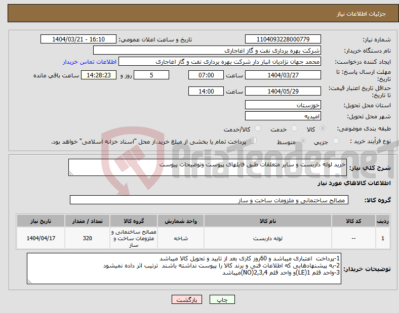 تصویر کوچک آگهی نیاز انتخاب تامین کننده-خرید لوله داربست و سایر متعلقات طبق فایلهای پیوست وتوضیحات پیوست