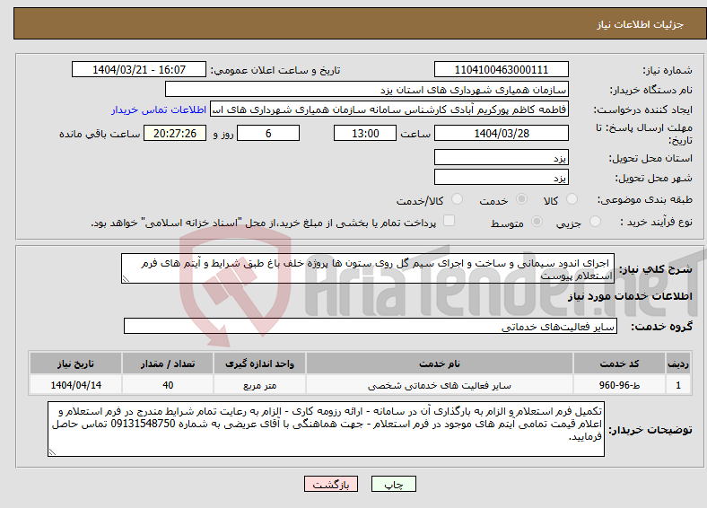 تصویر کوچک آگهی نیاز انتخاب تامین کننده- اجرای اندود سیمانی و ساخت و اجرای سیم گل روی ستون ها پروژه خلف باغ طبق شرایط و آیتم های فرم استعلام پیوست