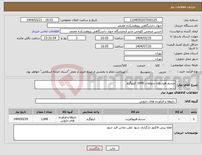 تصویر کوچک آگهی نیاز انتخاب تامین کننده-سدیم هیدروژن سولفات 1000 کیلوگرم