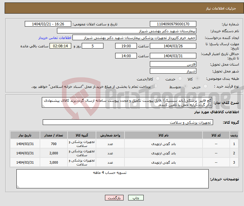 تصویر کوچک آگهی نیاز انتخاب تامین کننده-گچ فایبر پزشکی(باند سنتتیک) .فایل پیوست تکمیل و مجدد پیوست سامانه ارسال گردد.برند کالای پیشنهادی ذکر گردد.کرایه حمل با تامین کننده.