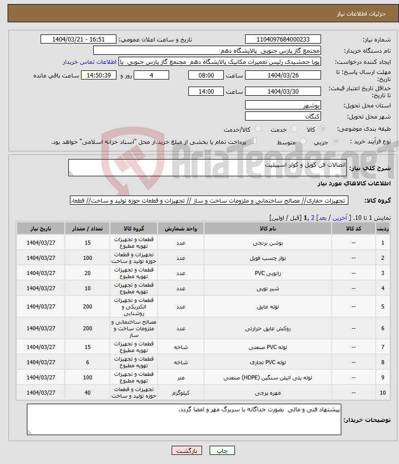 تصویر کوچک آگهی نیاز انتخاب تامین کننده-اتصالات فن کویل و کولر اسپیلیت 