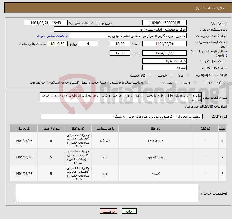 تصویر کوچک آگهی نیاز انتخاب تامین کننده-مانیتور 24 اینچ-پایه قابل تنظیم با تغییرات زاویه، ارتفاع، چرخش و شیب / هزینه ارسال کالا بر عهده تامین کننده است/