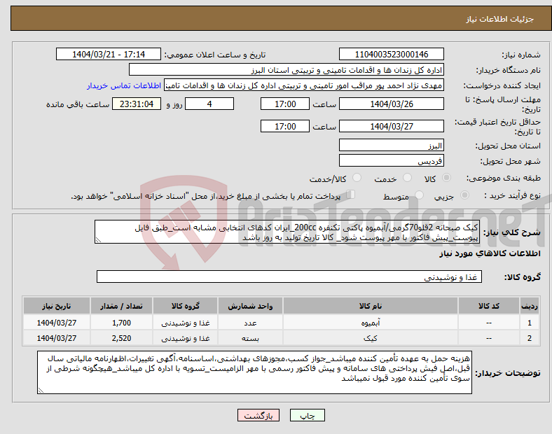 تصویر کوچک آگهی نیاز انتخاب تامین کننده-کیک صبحانه 2قلو70گرمی/آبمیوه پاکتی تکنفره 200cc_ایران کدهای انتخابی مشابه است_طبق فایل پیوست_پیش فاکتور با مهر پیوست شود_ کالا تاریخ تولید به روز باشد