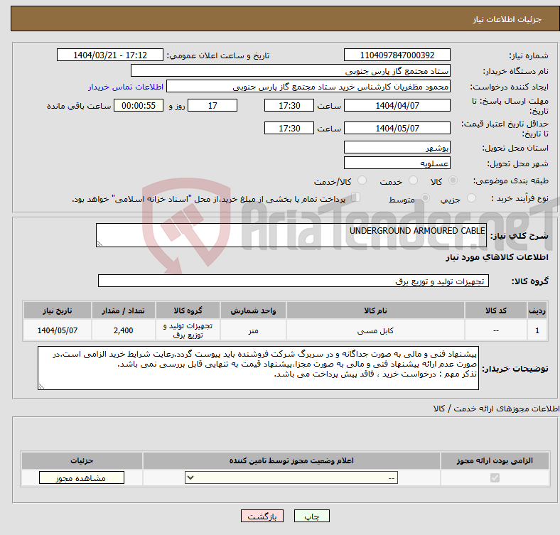 تصویر کوچک آگهی نیاز انتخاب تامین کننده-UNDERGROUND ARMOURED CABLE