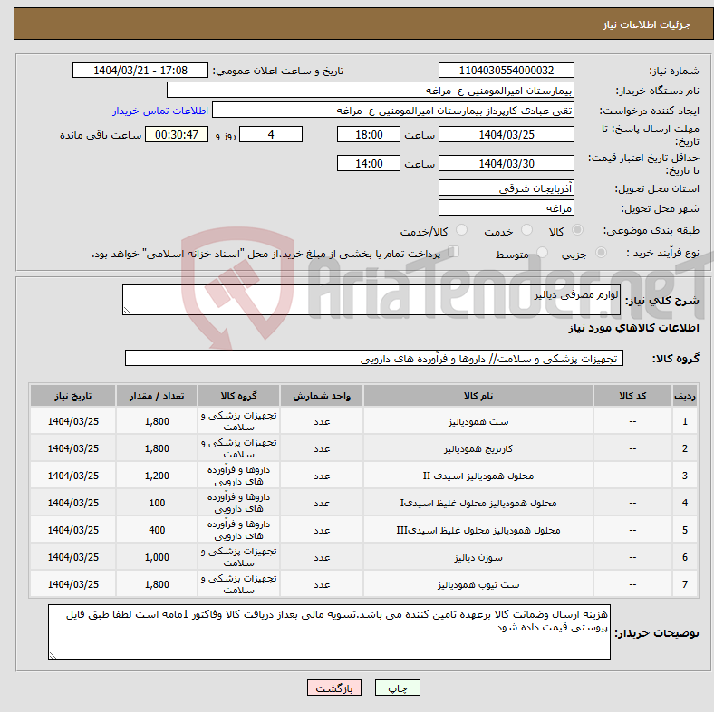 تصویر کوچک آگهی نیاز انتخاب تامین کننده-لوازم مصرفی دیالیز