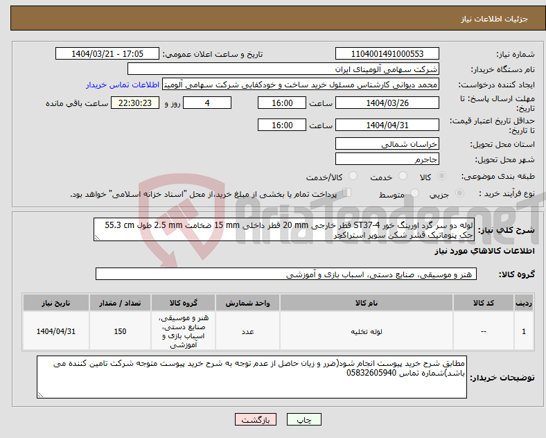 تصویر کوچک آگهی نیاز انتخاب تامین کننده-لوله ‎دو سر گرد اورینگ خور‏ ‎ST37-4‏ قطر خارجی ‎20 mm‏ قطر داخلی ‎15 mm‏ ضخامت ‎2.5 mm‏ طول ‎55.3 cm‏ ‎جک پنوماتیک قشر شکن‏ سوپر استراکچر