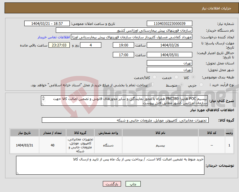 تصویر کوچک آگهی نیاز انتخاب تامین کننده-بیسیم POC هایترا PNC380 همراه با مجوز نمایندگی و سایر مجوزهای قانونی و تضمین اصالت کالا حهت سازمان اورژانس کشور مطابق فایل پیوست 