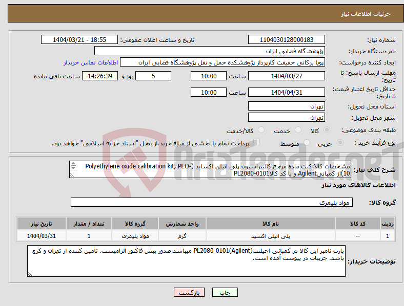 تصویر کوچک آگهی نیاز انتخاب تامین کننده-مشخصات کالا:کیت ماده مرجع کالیبراسیون پلی اتیلن اکساید (Polyethylene oxide calibration kit, PEO-10)از کمپانیAgilent و با کد کالاPL2080-0101