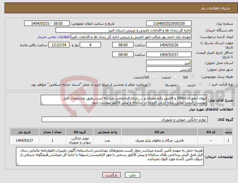 تصویر کوچک آگهی نیاز انتخاب تامین کننده-لیوان آبخوری 200cc و قاشق یکبارمصرف و ..._ایران کدانتخابی مشابه است_طبق مشخصات فایل پیوست_قیمت نهایی بدون ارزش افزوده در سامانه و پیش فاکتور پیوست شود