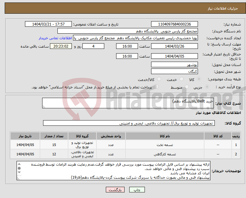 تصویر کوچک آگهی نیاز انتخاب تامین کننده-خرید Bellt(پالایشگاه دهم)