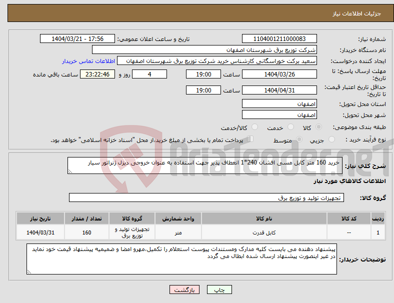 تصویر کوچک آگهی نیاز انتخاب تامین کننده- خرید 160 متر کابل مسی افشان 240*1 انعطاف پذیر جهت استفاده به عنوان خروجی دیزل ژنراتور سیار