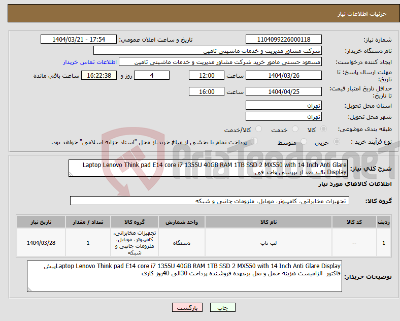 تصویر کوچک آگهی نیاز انتخاب تامین کننده-Laptop Lenovo Think pad E14 core i7 1355U 40GB RAM 1TB SSD 2 MX550 with 14 Inch Anti Glare Display تائید بعد از بررسی واحد فی