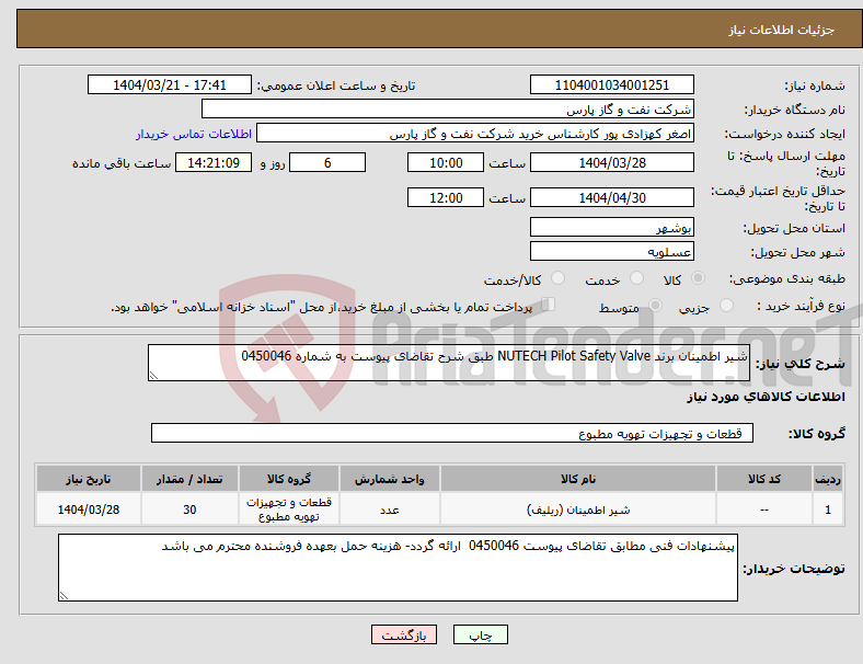 تصویر کوچک آگهی نیاز انتخاب تامین کننده-شیر اطمینان برند NUTECH Pilot Safety Valve طبق شرح تقاضای پیوست به شماره 0450046