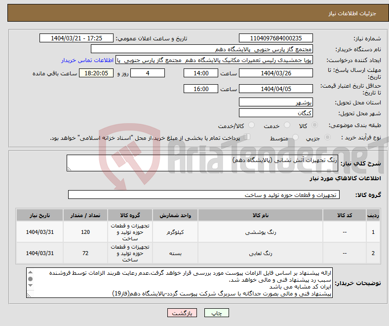 تصویر کوچک آگهی نیاز انتخاب تامین کننده-رنگ تجهیزات آتش نشانی (پالایشگاه دهم)