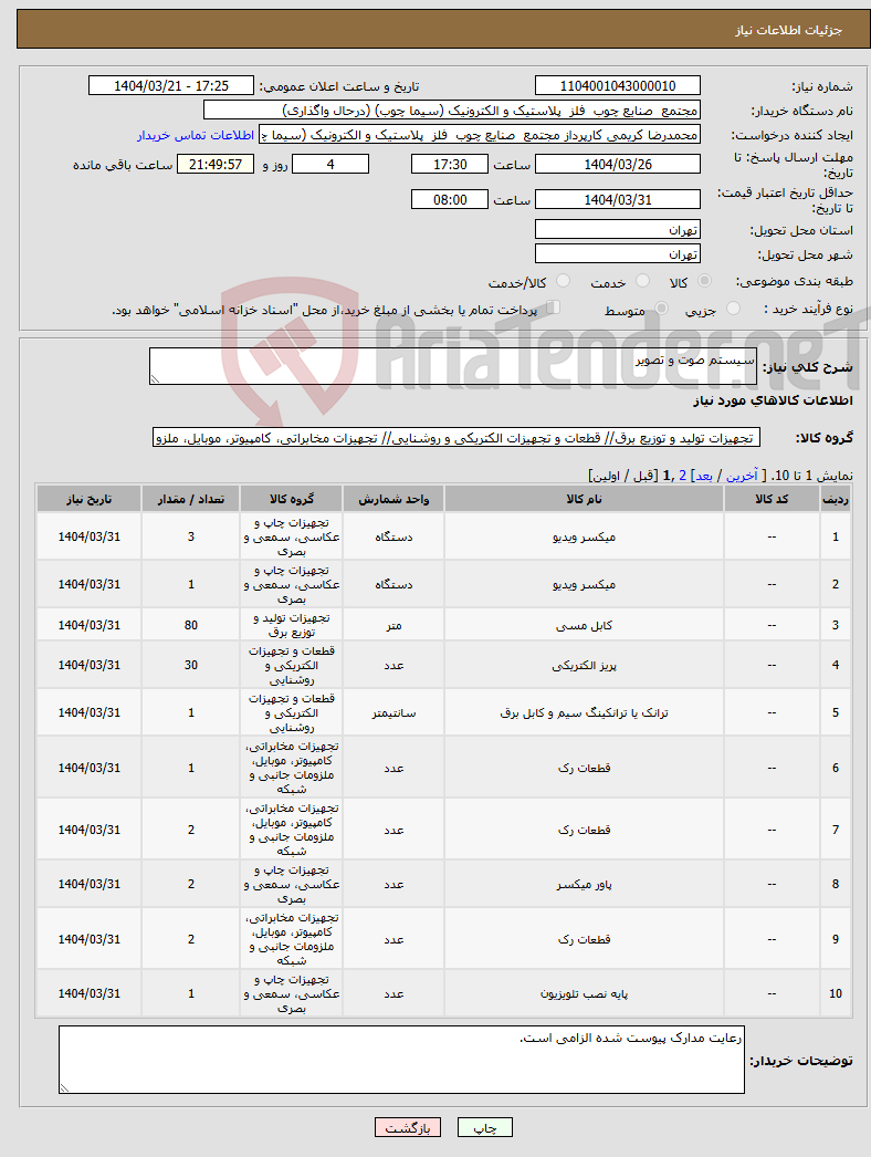 تصویر کوچک آگهی نیاز انتخاب تامین کننده-سیستم صوت و تصویر