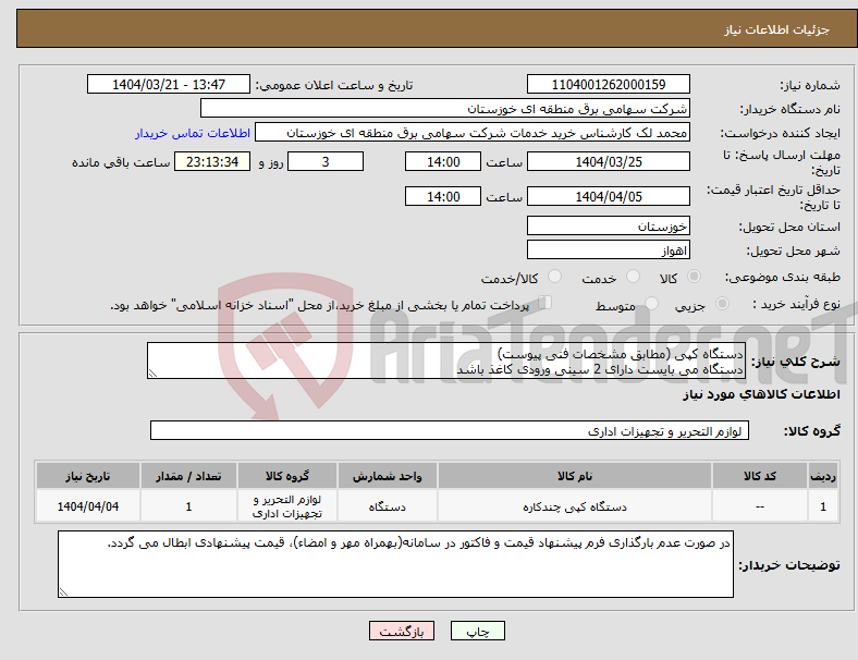 تصویر کوچک آگهی نیاز انتخاب تامین کننده-دستگاه کپی (مطابق مشخصات فنی پیوست) دستگاه می بایست دارای 2 سینی ورودی کاغذ باشد