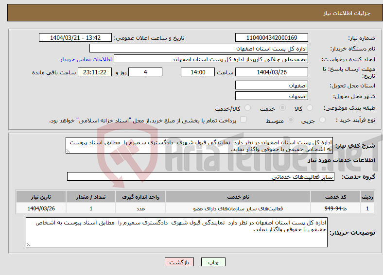 تصویر کوچک آگهی نیاز انتخاب تامین کننده-اداره کل پست استان اصفهان در نظر دارد نمایندگی قبول شهری دادگستری سمیرم را مطابق اسناد پیوست به اشخاص حقیقی یا حقوقی واگذار نماید. 