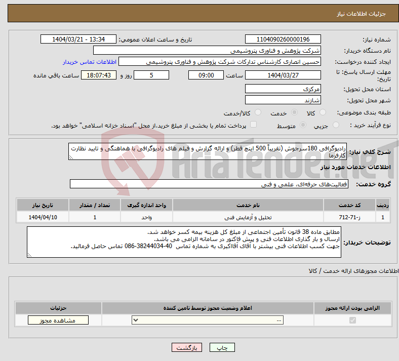 تصویر کوچک آگهی نیاز انتخاب تامین کننده-رادیوگرافی 180سرجوش (تقریباً 500 اینچ قطر) و ارائه گزارش و فیلم های رادیوگرافی با هماهنگی و تایید نظارت کارفرما