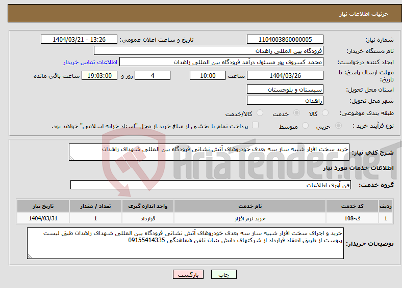 تصویر کوچک آگهی نیاز انتخاب تامین کننده-خرید سخت افزار شبیه ساز سه بعدی خودروهای آتش نشانی فرودگاه بین المللی شهدای زاهدان