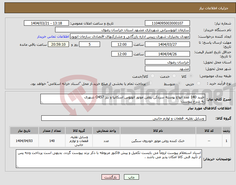 تصویر کوچک آگهی نیاز انتخاب تامین کننده-خرید 140 عدد انواع پوسته سردکن روغن موتور اتوبوس اسکانیا و بنز O457 شهری به شرح پیوست