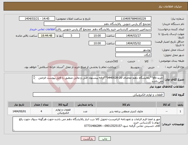 تصویر کوچک آگهی نیاز انتخاب تامین کننده-خرید:plc**پالایشگاه دهم-تقاضای 20-0440028**ارائه پیشنهاد فنی و مالی منطبق با فایل پیوست الزامی می باشد 