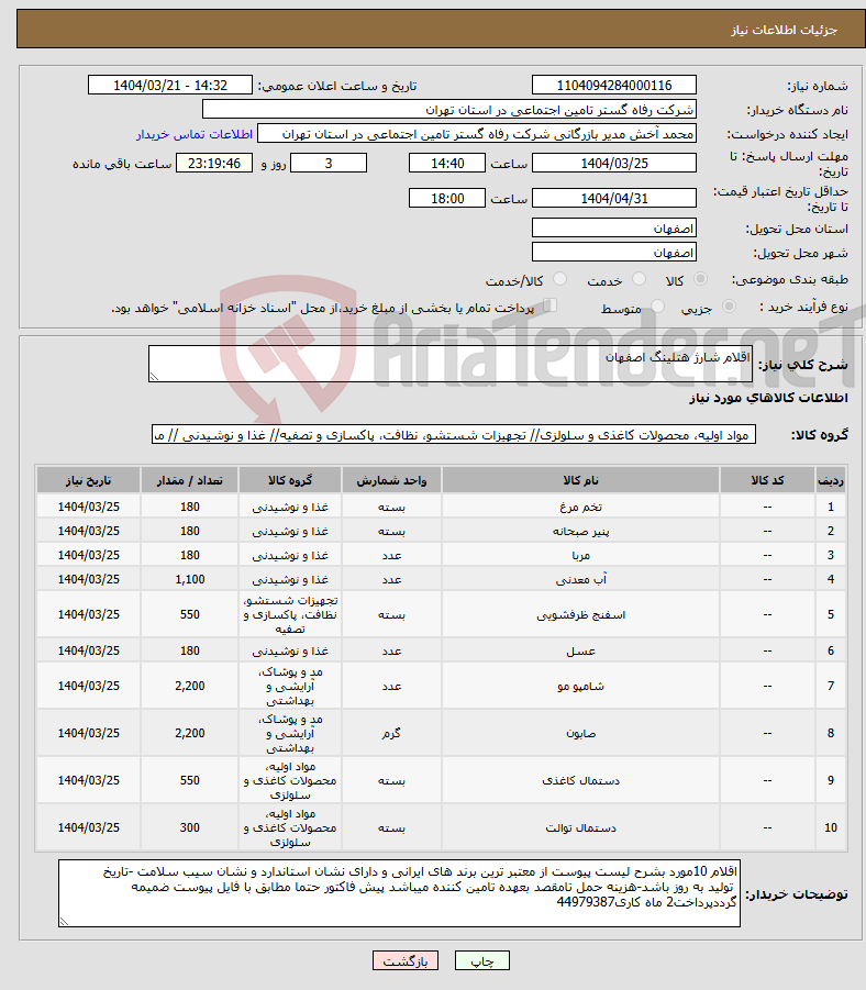 تصویر کوچک آگهی نیاز انتخاب تامین کننده-اقلام شارژ هتلینگ اصفهان