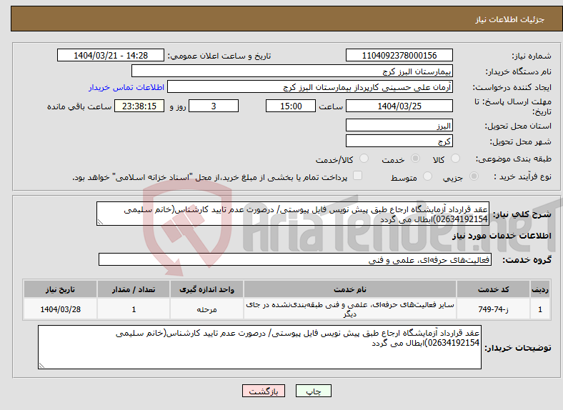 تصویر کوچک آگهی نیاز انتخاب تامین کننده-عقد قرارداد آزمایشگاه ارجاع طبق پیش نویس فایل پیوستی/ درصورت عدم تایید کارشناس(خانم سلیمی 02634192154)ابطال می گردد