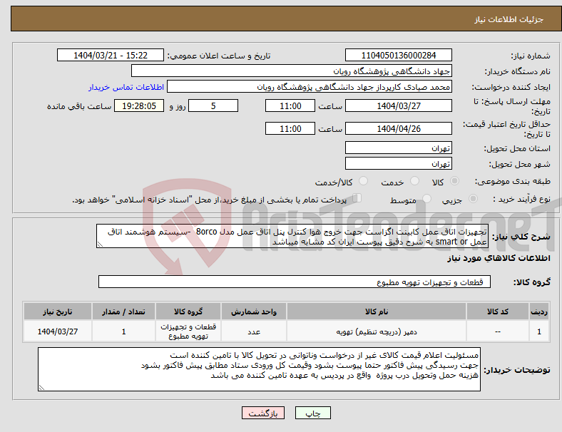 تصویر کوچک آگهی نیاز انتخاب تامین کننده-تجهیزات اتاق عمل کابینت اگزاست جهت خروج هوا کنترل پنل اتاق عمل مدل 8orco -سیستم هوشمند اتاق عمل smart or به شرح دقیق پیوست ایران کد مشابه میباشد