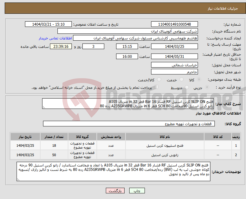 تصویر کوچک آگهی نیاز انتخاب تامین کننده-فلنج SLIP ON کربن استیل RF فشار Bar 16 قطر in 32 متریال A105 زانو کربن استیل 90ضخامت SCH 80 قطر in 6 متریال A235GRWPB رده 80 