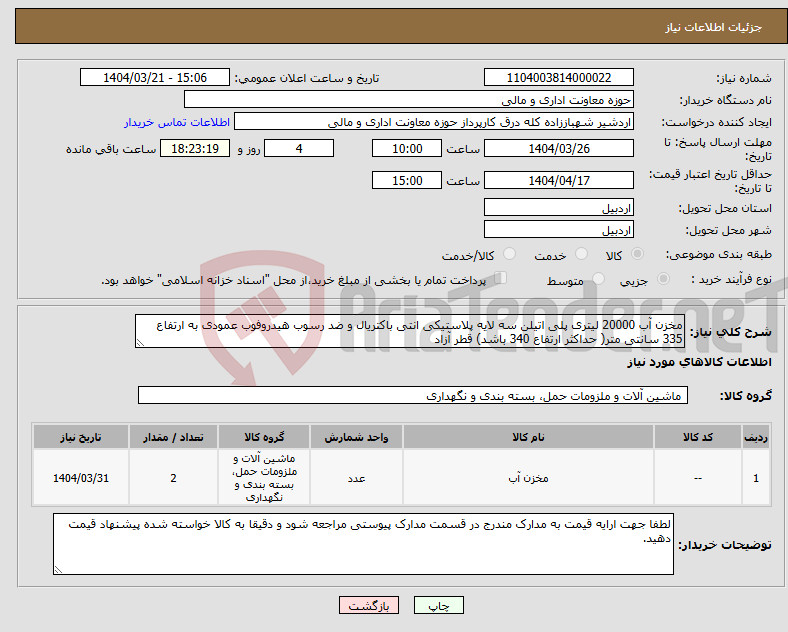 تصویر کوچک آگهی نیاز انتخاب تامین کننده-مخزن آب 20000 لیتری پلی اتیلن سه لایه پلاستیکی انتی باکتریال و ضد رسوب هیدروفوب عمودی به ارتفاع 335 سانتی متر( حداکثر ارتفاع 340 باشد) قطر آزاد