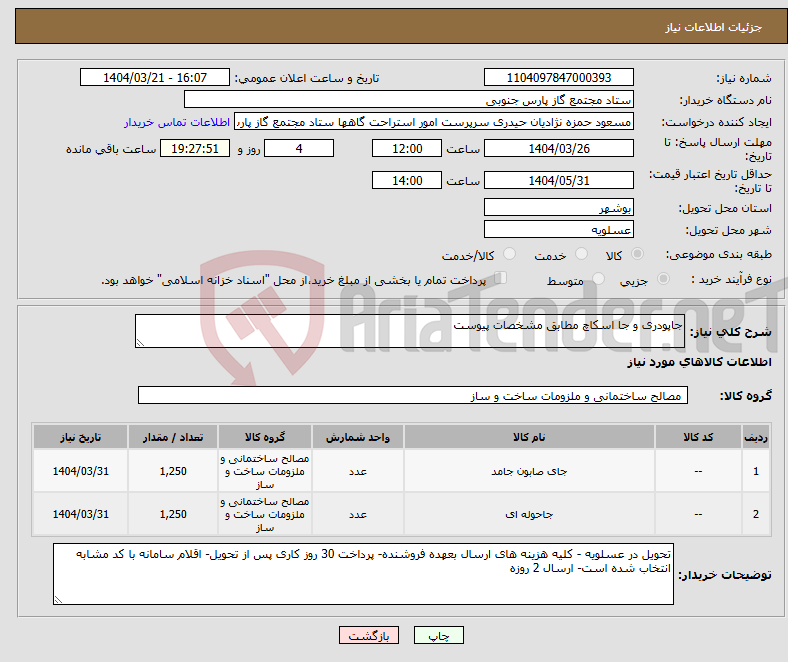 تصویر کوچک آگهی نیاز انتخاب تامین کننده-جاپودری و جا اسکاچ مطابق مشخصات پیوست