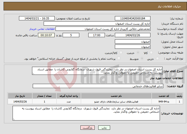 تصویر کوچک آگهی نیاز انتخاب تامین کننده-اداره کل پست استان اصفهان در نظر دارد نمایندگی قبول شهری درمانگاه گلابچی کاشان را مطابق اسناد پیوست به اشخاص حقیقی یا حقوقی واگذار نماید. 